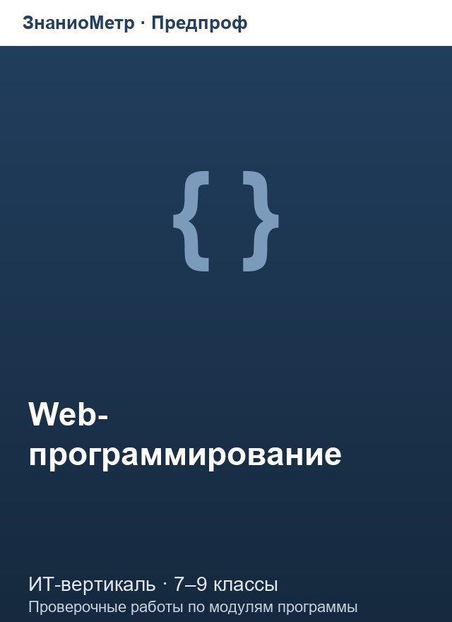 Учебник «Предпроф / ИТ-вертикаль / Web-программирование», по которому составлен тест «Web-программирование · 7–9 классы · Веб-сервер и клиент-серверная архитектура»