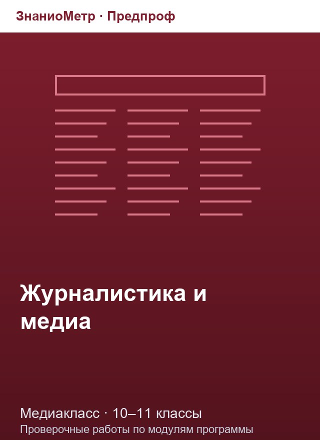 Учебник «Предпроф / Медиакласс / Журналистика и медиа», по которому составлен тест «Журналистика и медиа · 10–11 классы · Работа редакции и медиапрофессии»
