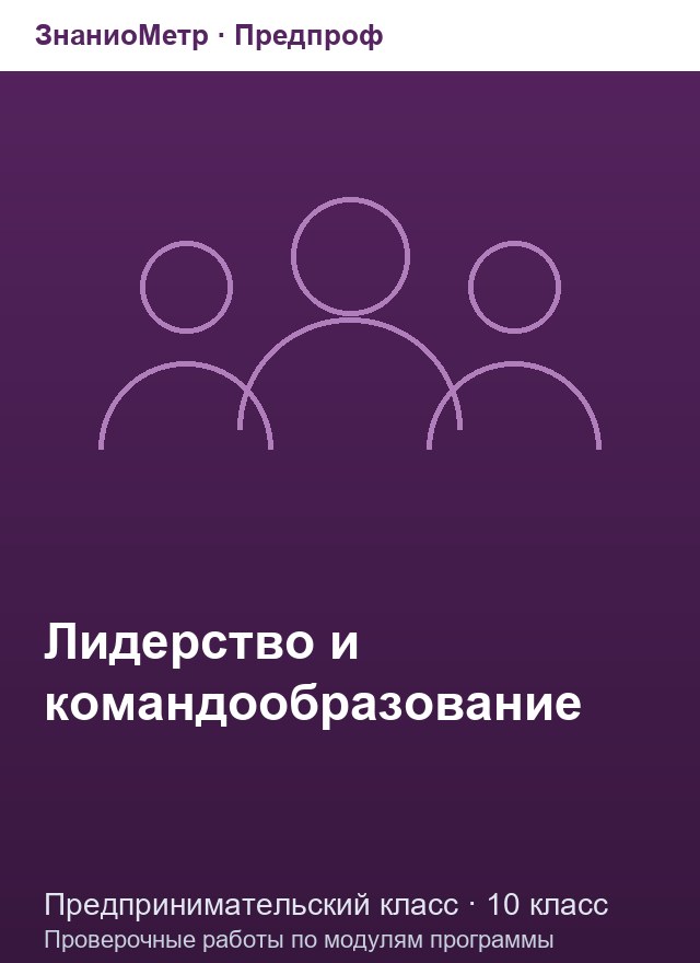 Учебник «Предпроф / Предпринимательский класс / Лидерство и командообразование», по которому составлен тест «Лидерство и командообразование · 10 класс · Лидер и его качества»