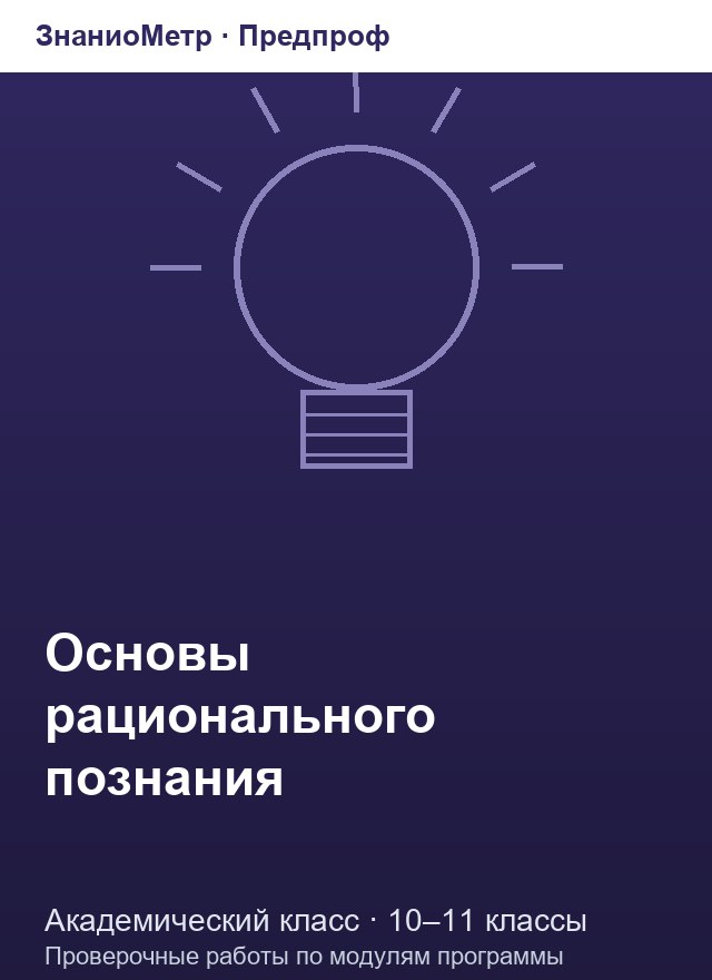 Учебник «Предпроф / Академический класс / Основы рационального познания», по которому составлен тест «Основы рационального познания · 10–11 классы · Суждения, умозаключения и законы логики»