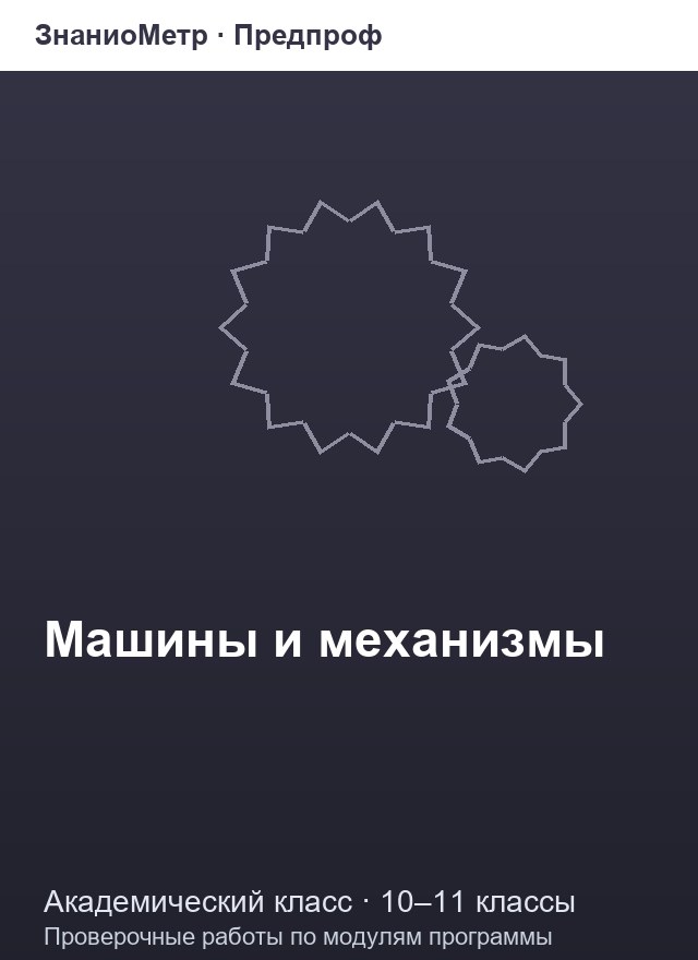 Учебник «Предпроф / Академический класс / Машины и механизмы», по которому составлен тест «Машины и механизмы · 10–11 классы · Колебательные системы, прочность и трение»