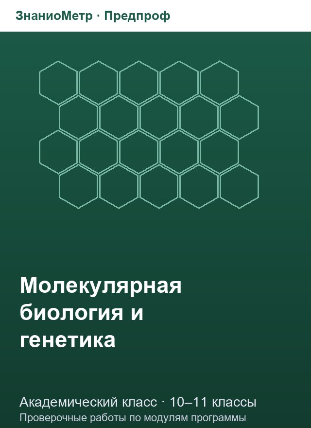 Учебник «Предпроф / Академический класс / Молекулярная биология и генетика», по которому составлен тест «Молекулярная биология и генетика · 10–11 классы · Углеводы, липиды и биомембраны»