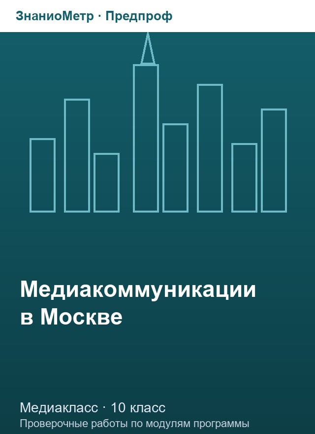 Учебник «Предпроф / Медиакласс / Медиакоммуникации в Москве», по которому составлен тест «Медиакоммуникации в Москве · 10 класс · Система медиакоммуникаций Москвы»