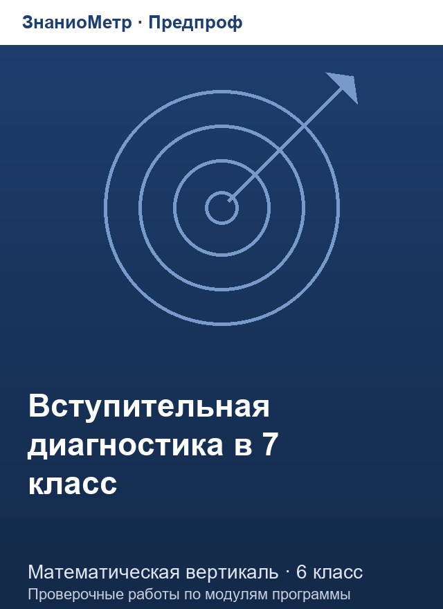 Учебник «Предпроф / Математическая вертикаль / Вступительная диагностика», по которому составлен тест «Вступительная диагностика · 6 класс · Математическая грамотность для поступающих в 7 класс»