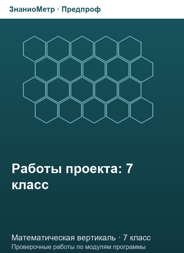 Учебник «Предпроф / Математическая вертикаль / Работы первого года», по которому составлен тест «Работы первого года · 7 класс · Промежуточная работа по алгебре (январь)»