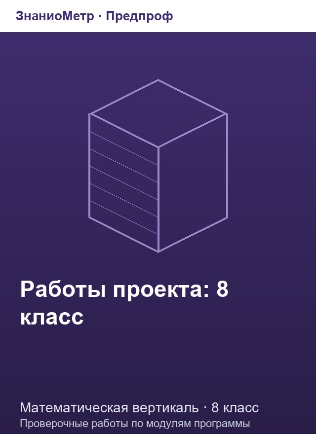 Учебник «Предпроф / Математическая вертикаль / Работы второго года», по которому составлен тест «Работы второго года · 8 класс · Промежуточная работа по геометрии (январь)»