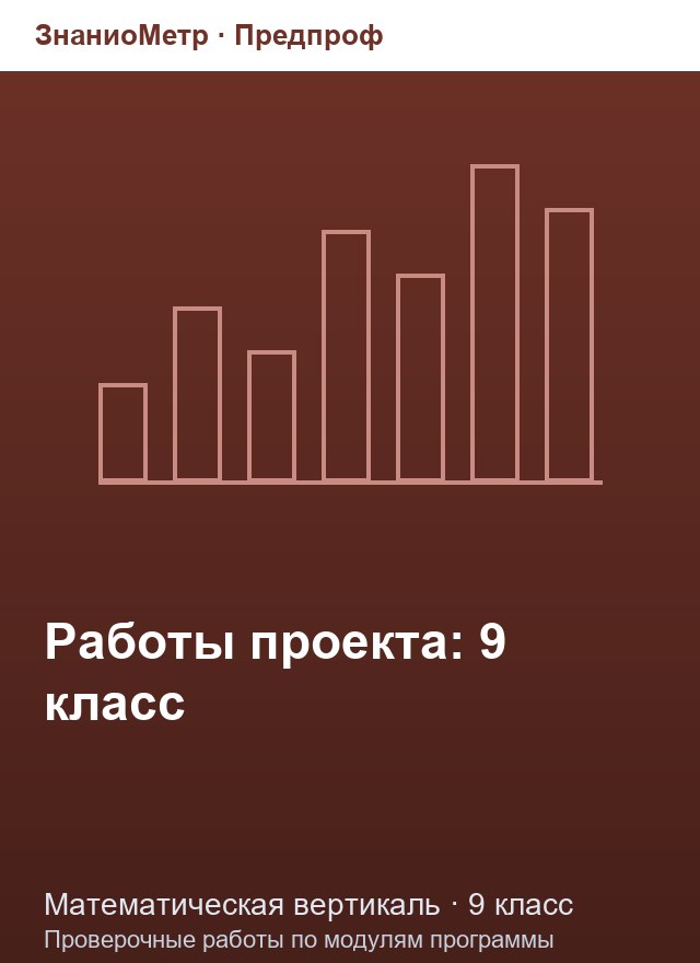 Учебник «Предпроф / Математическая вертикаль / Работы третьего года», по которому составлен тест «Работы третьего года · 9 класс · Промежуточная диагностика по математике (декабрь)»