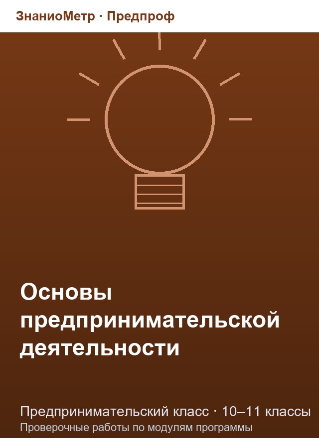 Учебник «Предпроф / Предпринимательский класс / Основы предпринимательской деятельности», по которому составлен тест «Основы предпринимательской деятельности · 10–11 классы · Понятие и сущность предпринимательства»