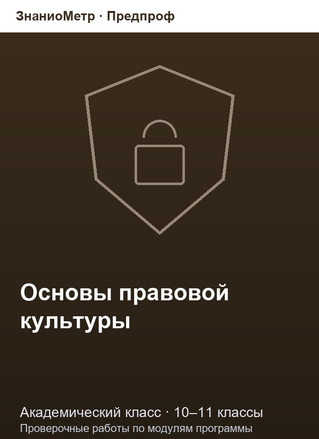 Учебник «Предпроф / Академический класс / Основы правовой культуры», по которому составлен тест «Основы правовой культуры · 10–11 классы · Право, культура и правовая культура»