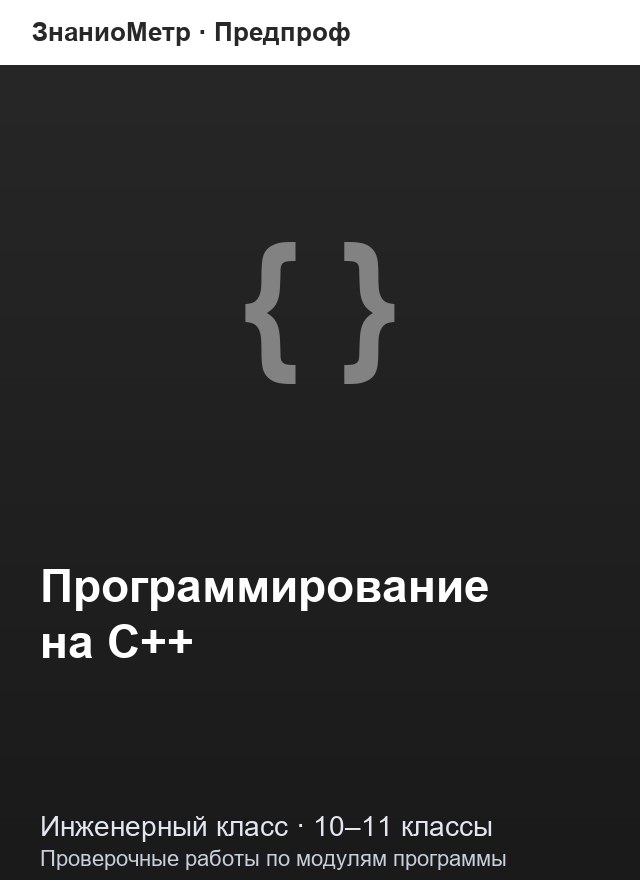 Учебник «Предпроф / Инженерный класс / Программирование», по которому составлен тест «Программирование · 10–11 классы · Массивы»