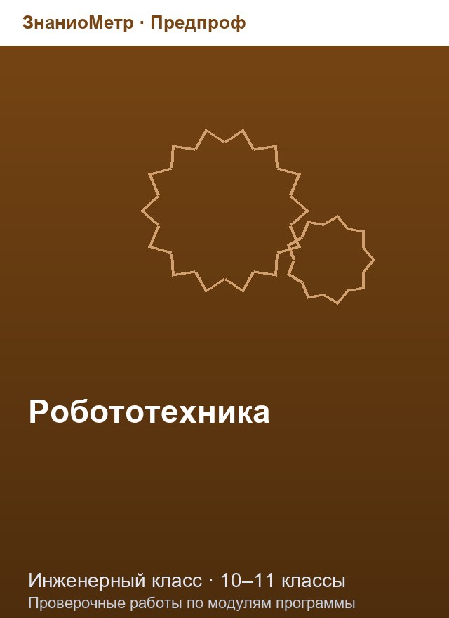 Учебник «Предпроф / Инженерный класс / Робототехника», по которому составлен тест «Робототехника · 10–11 классы · Конструирование: передачи и датчики»