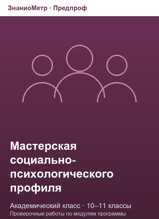 Учебник «Предпроф / Академический класс / Мастерская социально-психологического профиля», по которому составлен тест «Мастерская социально-психологического профиля · 10–11 классы · Мотивация, развитие и когнитивная психология»