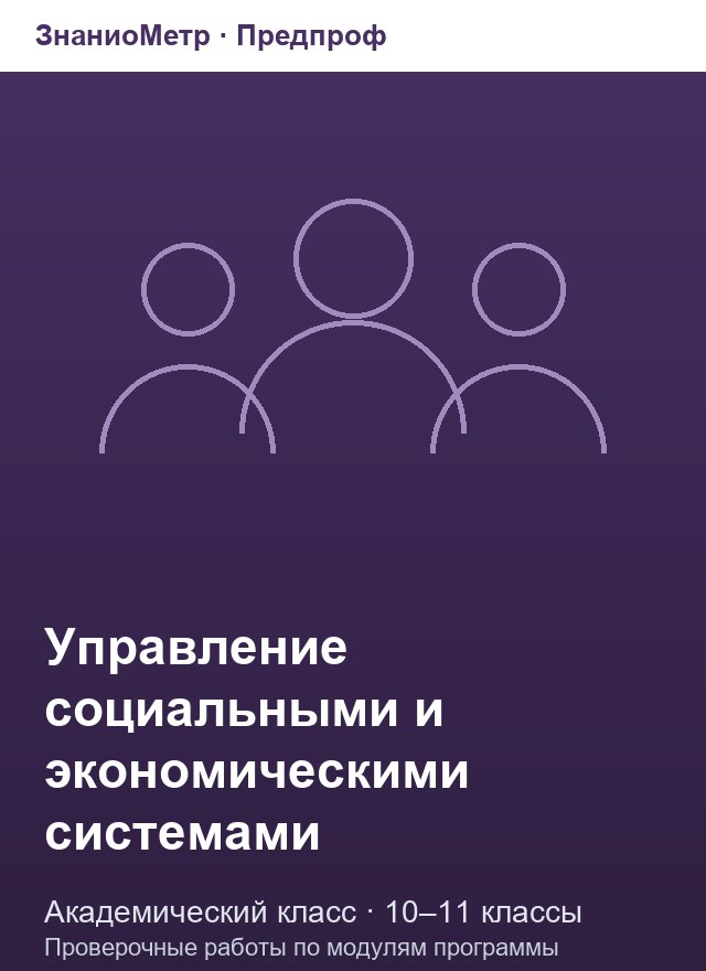 Учебник «Предпроф / Академический класс / Управление социальными и экономическими системами», по которому составлен тест «Управление социальными и экономическими системами · 10–11 классы · Экономика в жизни общества»
