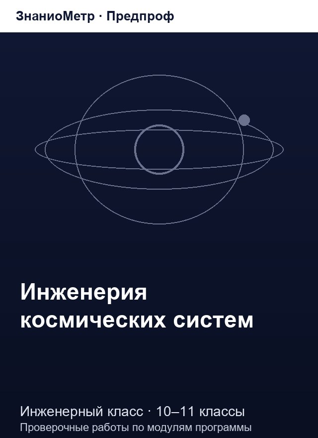 Учебник «Предпроф / Инженерный класс / Инженерия космических систем», по которому составлен тест «Инженерия космических систем · 10–11 классы · Программирование бортового ПО на C/C++»
