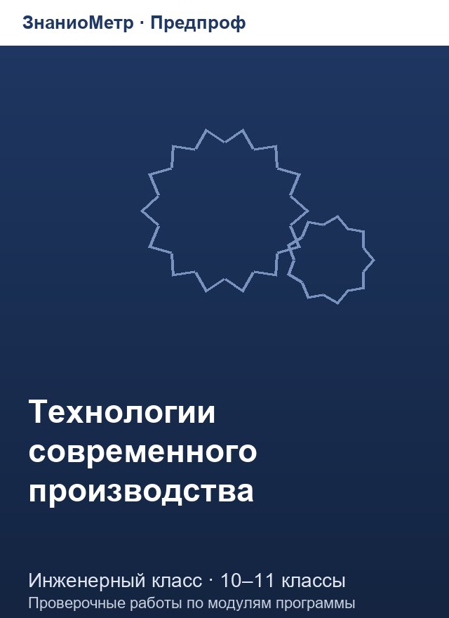 Учебник «Предпроф / Инженерный класс / Технологии современного производства», по которому составлен тест «Технологии современного производства · 10–11 классы · Промышленная робототехника»