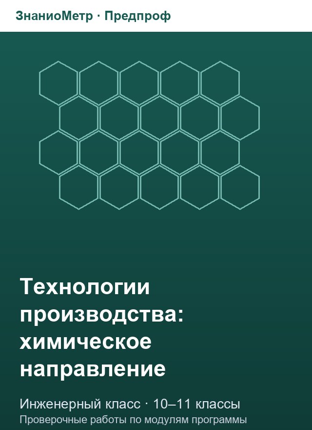 Учебник «Предпроф / Инженерный класс / Технологии производства (химическое направление)», по которому составлен тест «Технологии производства (химическое направление) · 10–11 классы · Композиционные материалы»