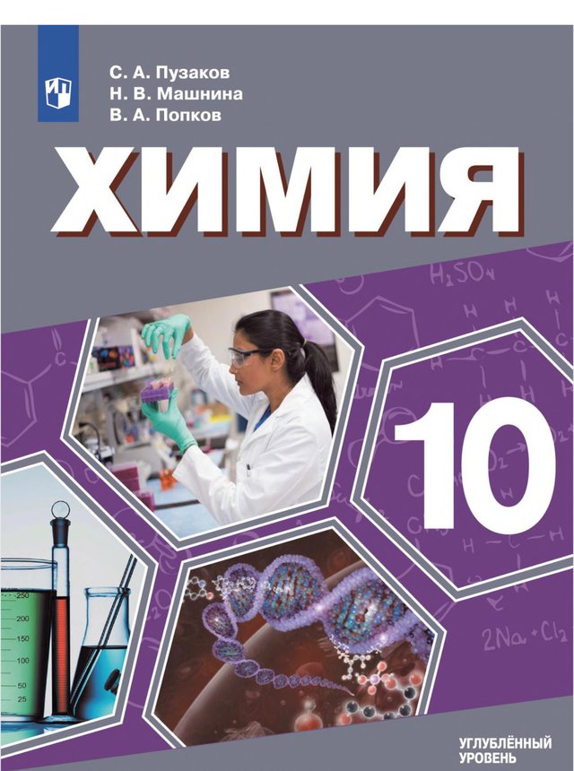 Учебник «Учебники / Химия / Пузаков С.А., Машнина Н.В., Попков В.А., 2023 (углублённый уровень) / 10 класс / Главы», по которому составлен тест «Химия · 10 класс · Пузаков, 2023 · Глава 3 · Кислородсодержащие органические соединения»
