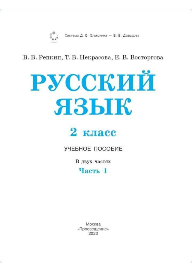 Учебник «Учебники / Русский язык / Репкин В.В., Некрасова Т.В. и др., 2023 / 2 класс / Главы», по которому составлен тест «Русский язык · 2 класс · Репкин, 2023 · Изменения слова и чередование гласных»
