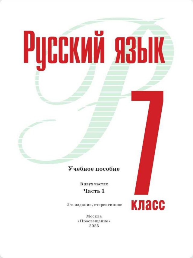 Учебник «Учебники / Русский язык / Рудяков А.Н., Фролова Т.Я. и др., 2025 / 7 класс / Главы», по которому составлен тест «Русский язык · 7 класс · Рудяков, 2025 · Омонимия, фразеология, речевая деятельность и текст»