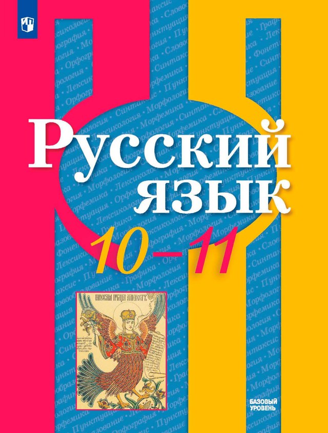 Учебник «Учебники / Русский язык / Рыбченкова Л.М., Александрова О.М. и др., 2024 / 10–11 классы / Главы», по которому составлен тест «Русский язык · 10–11 классы · Рыбченкова, 2024 · Язык как знаковая система, язык и общество»