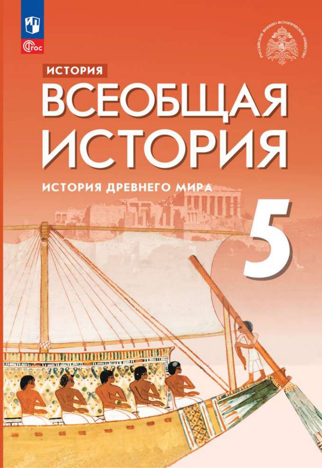 Учебник «Учебники / Всеобщая история / Саплина Е.В., Абрамов А.В., Морозов А.Ю. и др., 2023 / 5 класс / Главы», по которому составлен тест «Всеобщая история · 5 класс · Саплина, 2023 · Древний Египет»