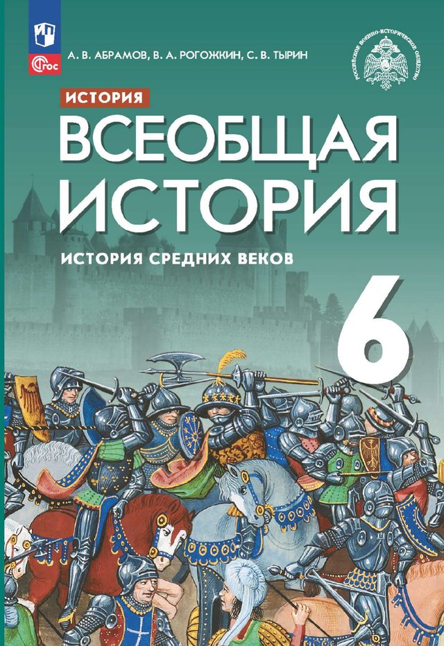 Учебник «Учебники / Всеобщая история / Саплина Е.В., Абрамов А.В., Морозов А.Ю. и др., 2023 / 6 класс / Главы», по которому составлен тест «Всеобщая история · 6 класс · Абрамов, 2023 · Феодалы, Церковь, крестьяне и горожане»