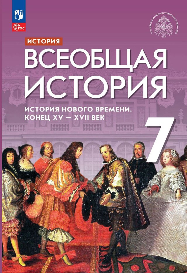 Учебник «Учебники / Всеобщая история / Саплина Е.В., Абрамов А.В., Морозов А.Ю. и др., 2023 / 7 класс / Промежуточные», по которому составлен тест «Всеобщая история · 7 класс · Морозов, 2023 · ПА 1 · Великие географические открытия и конкиста; Последствия открытий и рождение капитализма»