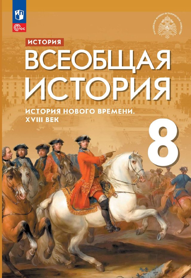 Учебник «Учебники / Всеобщая история / Саплина Е.В., Абрамов А.В., Морозов А.Ю. и др., 2023 / 8 класс / Главы», по которому составлен тест «Всеобщая история · 8 класс · Морозов, 2023 · Французская революция»