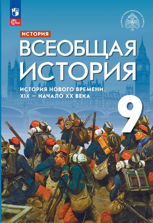 Учебник «Учебники / Всеобщая история / Саплина Е.В., Абрамов А.В., Морозов А.Ю. и др., 2023 / 9 класс / Главы», по которому составлен тест «Всеобщая история · 9 класс · Морозов, 2023 · Империя Наполеона»