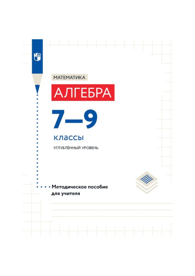 Учебник «Учебники / Алгебра / Семенов А.В., Трепалин А.С., Ященко И.В., 2025 (углублённый уровень) / 9 класс / Итоговая», по которому составлен тест «Алгебра · 9 класс · Семенов, 2025 · Итоговый тест»