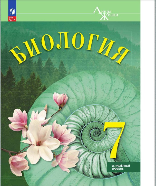 Учебник «Учебники / Биология / Суматохин С.В., 2024 (углублённый уровень) / 7 класс / Главы», по которому составлен тест «Биология · 7 класс · Суматохин, 2024 · Углублённый · Одноклеточные эукариоты»