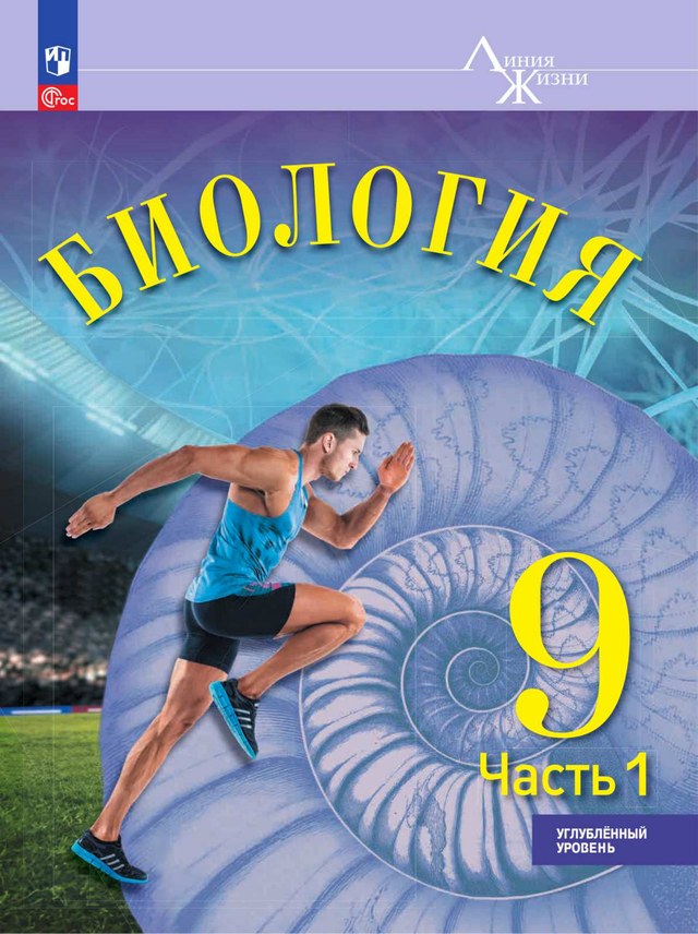 Учебник «Учебники / Биология / Суматохин С.В., 2024 (углублённый уровень) / 9 класс / Главы», по которому составлен тест «Биология · 9 класс · Суматохин, 2024 · Углублённый · Нервная система»