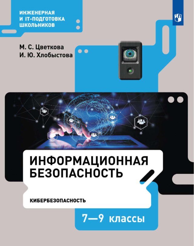 Учебник «Учебники / Информационная безопасность / Цветкова М.С., Хлобыстова И.Ю., 2023 / 7–9 классы / Главы», по которому составлен тест «Информационная безопасность · 7–9 классы · Цветкова, 2023 · Киберпространство»