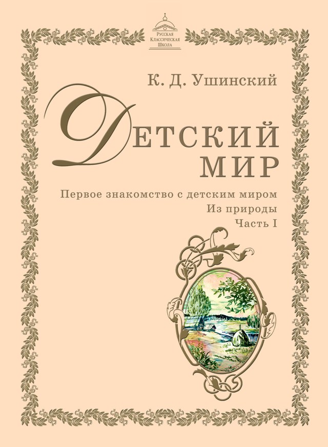 Учебник «РКШ / Литературное чтение / Ушинский К.Д., 2018 (Русская классическая школа) / 3 класс / Главы», по которому составлен тест «Литературное чтение · 3 класс · Ушинский «Детский мир» (РКШ), 2018 · Дети в роще и Дети в училище»