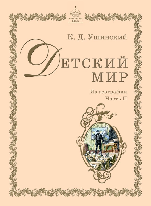 Учебник «РКШ / Литературное чтение / Ушинский К.Д., 2020 (Русская классическая школа) / 4 класс / Главы», по которому составлен тест «Литературное чтение · 4 класс · Ушинский «Детский мир» (РКШ), 2020 · Путешествие по Волге: от истоков до Нижнего Новгорода»