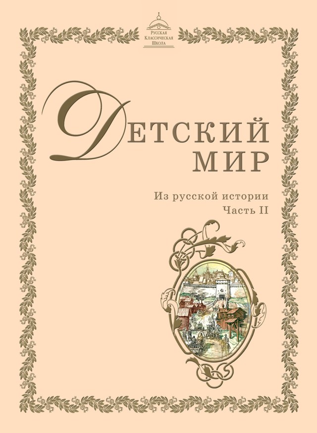Учебник «РКШ / Литературное чтение / Ушинский К.Д., 2023 (Русская классическая школа) / 4 класс / Главы», по которому составлен тест «Литературное чтение · 4 класс · Ушинский «Детский мир» (РКШ), 2023 · Вишня, земляника, берёза, ива и хвойные деревья»