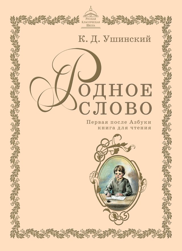 Учебник «Учебники / Литературное чтение / Ушинский К.Д., 2024 (Русская классическая школа) / 1 класс / Главы», по которому составлен тест «Литературное чтение · 1 класс · Ушинский «Родное слово» (РКШ), 2024 · «Умей обождать» и «Журавль и цапля»»