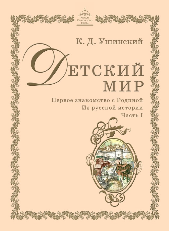 Учебник «РКШ / Литературное чтение / Ушинский К.Д., 2025 (Русская классическая школа) / 3 класс / Главы», по которому составлен тест «Литературное чтение · 3 класс · Ушинский «Детский мир» (РКШ), 2025 · Поездка из столицы в деревню и Наше Отечество»