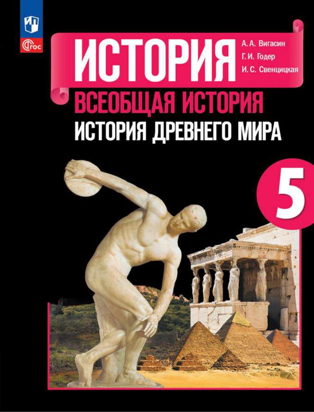 Учебник «Учебники / Всеобщая история / Вигасин А.А., Годер Г.И., Свенцицкая И.С., 2023 / 5 класс / Главы», по которому составлен тест «Всеобщая история · 5 класс · Вигасин, 2023 · Древний Египет»