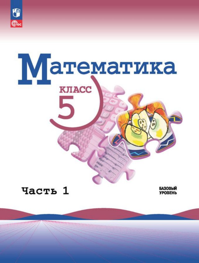 Учебник «Учебники / Математика / Виленкин Н.Я., Жохов В.И. и др., 2023 / 5 класс / Итоговая», по которому составлен тест «Математика · 5 класс · Виленкин, 2023 · Итоговый тест»