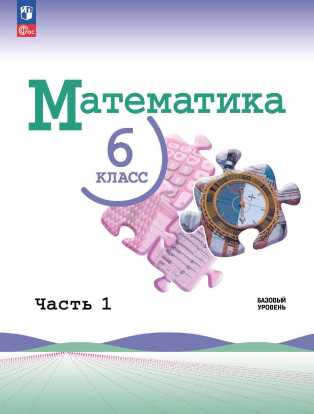 Учебник «Учебники / Математика / Виленкин Н.Я., Жохов В.И. и др., 2024 / 6 класс / Итоговая», по которому составлен тест «Математика · 6 класс · Виленкин, 2024 · Итоговый тест»