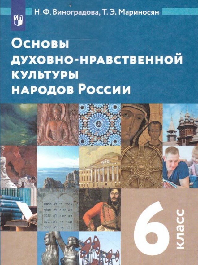 Учебник «Учебники / Основы духовно-нравственной культуры народов России / Виноградова Н.Ф., Мариносян Т.Э., 2021 / 6 класс / Главы», по которому составлен тест «ОДНКНР · 6 класс · Виноградова, 2021 · Семья и образование»