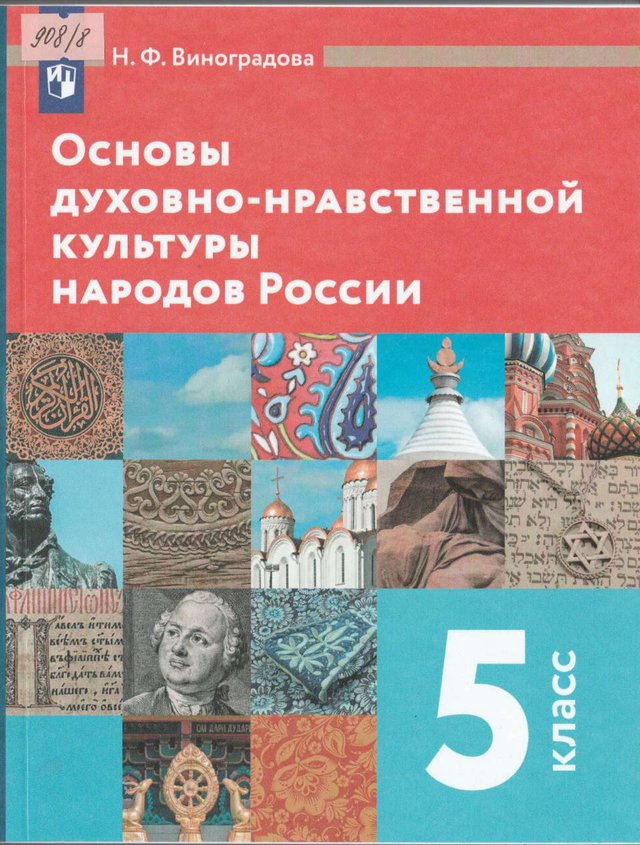 Учебник «Учебники / Основы духовно-нравственной культуры народов России / Виноградова Н.Ф., 2022 / 5 класс / Промежуточные», по которому составлен тест «ОДНКНР · 5 класс · Виноградова, 2022 · Полугодие 1 · Культура России как диалог культур; Нравственные ценности: патриотизм, интеллигентность, совесть»