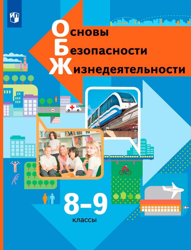 Учебник «Учебники / Основы безопасности и защиты Родины / Виноградова Н.Ф., Смирнов Д.В. и др., 2023 / 8–9 классы / Главы», по которому составлен тест «ОБЗР · 8–9 классы · Виноградова, 2023 · Современный транспорт и безопасность»