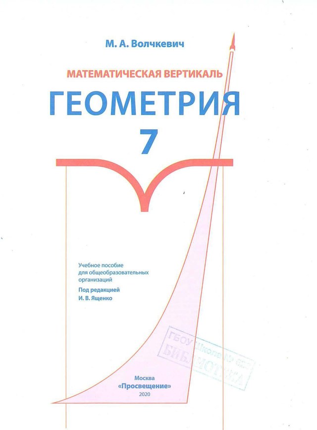 Учебник «Учебники / Геометрия / Волчкевич М.А., 2020 / 7 класс / Главы», по которому составлен тест «Геометрия · 7 класс · Волчкевич, 2020 · Глава 2 · Углы и многоугольники»