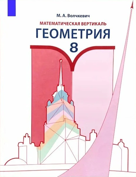 Учебник «Учебники / Геометрия / Волчкевич М.А., 2021 / 8 класс / Промежуточные», по которому составлен тест «Геометрия · 8 класс · Волчкевич, 2021 · ПА 1 · Параллелограмм; Дополнительные построения; Прямоугольник, ромб и квадрат; Трапеция»