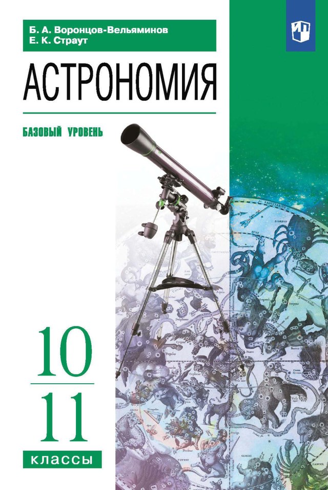 Учебник «Учебники / Астрономия / Воронцов-Вельяминов Б.А., Страут Е.К., 2023 / 10–11 классы / Главы», по которому составлен тест «Астрономия · 10–11 классы · Воронцов-Вельяминов, 2023 · Предмет астрономии и телескопы»
