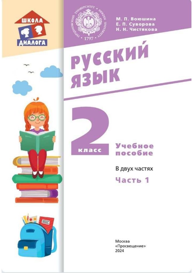 Учебник «Учебники / Русский язык / Воюшина М.П., Суворова Е.П., Чистякова Н.Н., 2024 / 2 класс / Главы», по которому составлен тест «Русский язык · 2 класс · Воюшина, 2024 · Речь и текст: цель, адресат, тема, основная мысль»