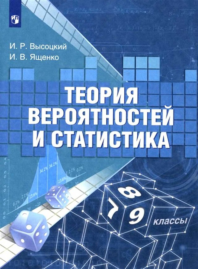 Учебник «Учебники / Вероятность и статистика / Высоцкий И.Р., Ященко И.В., 2023 / 8 класс / Главы», по которому составлен тест «Вероятность и статистика · 8 класс · Высоцкий, 2023 · Глава 7 · Рассеивание данных»