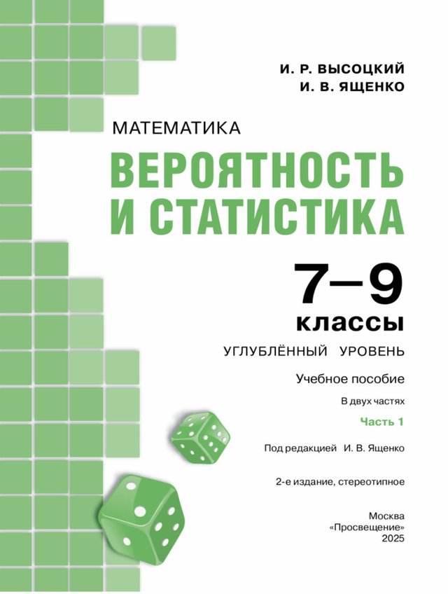 Учебник «Учебники / Вероятность и статистика / Высоцкий И.Р., Ященко И.В., 2025 (углублённый уровень) / 7 класс / Главы», по которому составлен тест «Вероятность и статистика · 7 класс · Высоцкий, 2025 · Глава 2 · Описательная статистика»